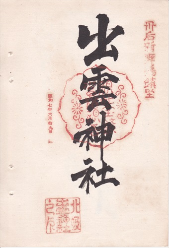 100a023 出雲神社（京都府）