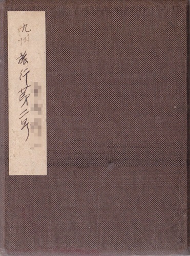 110a000 表紙, 「九州旅行第二号」, 署名