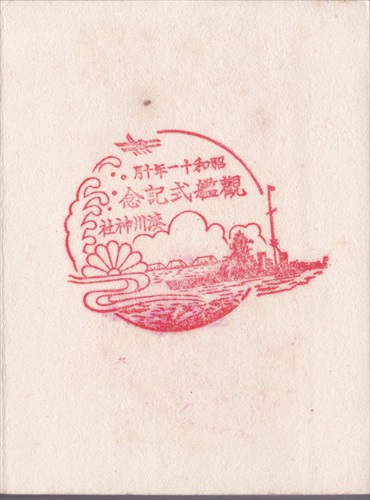 114b011 観艦式記念 湊川神社（兵庫県）