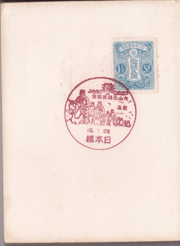 128b012 大山元帥展覧会記念 日本橋（東京都）, 1銭5厘切手