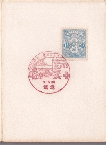 128b013 乃木神社臨時大祭記念 赤坂（東京都）, 1銭5厘切手