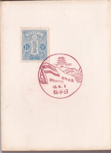 128b018 満州帝国展覧会記念 日本橋（東京都）, 1銭5厘切手