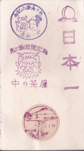 172b017 鬼ヶ島 中の茶屋（香川県）, 国立公園日光（栃木県）