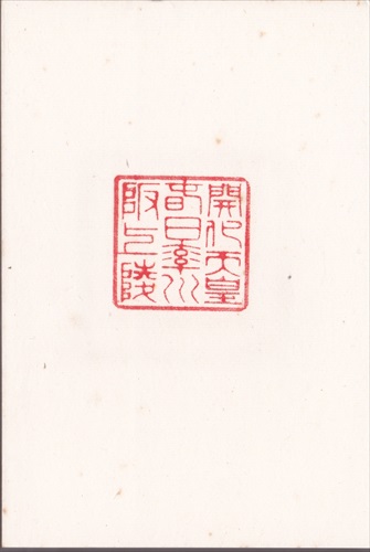 189a020 春日率川坂上陵（奈良県）