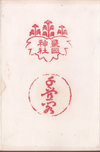206a023 豊国神社（広島県）