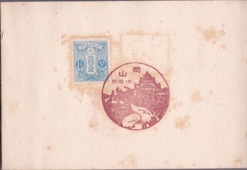 220a004 岡山郵便局（岡山県）, 1銭5厘切手