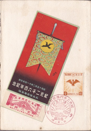 281b011 紀元二千六百年記念 名古屋（愛知県）, 2銭記念切手, 紀元二千六百年記念 電車記念乗車券（愛知県）