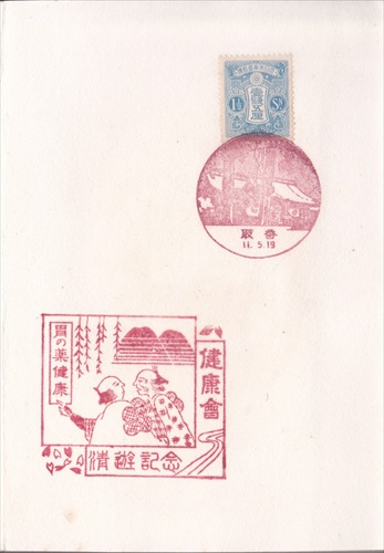 303b009 香取郵便局（千葉県）, 1銭5厘切手, 胃の薬健康 健康会（千葉県）