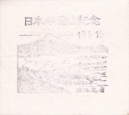 334a020 日本平登山記念 堀池茶店（静岡県）