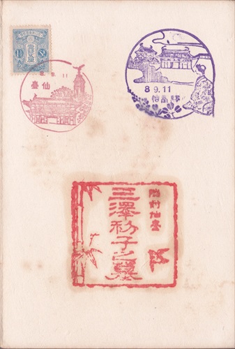 350a015 仙台駅, 三沢初子之墓, 仙台郵便局（宮城県）, 1銭5厘切手