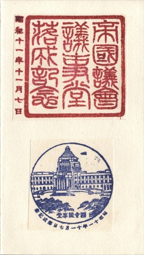 358b015 帝国議会議事堂落成記念（東京都）