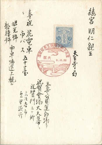 367a042 皇太子殿下御誕生奉祝記念 大阪（大阪府）, 1銭5厘切手